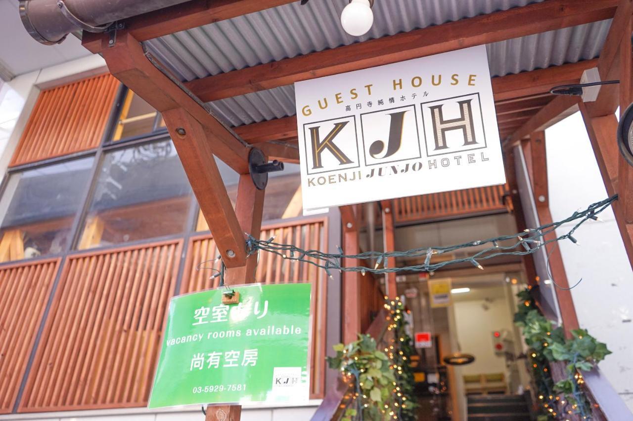 ゲストハウス高円寺純情ホテル -Guest House Koenji Junjo Hotel- Tokyo Ngoại thất bức ảnh